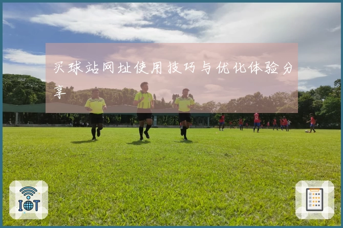 买球站网址使用技巧与优化体验分享