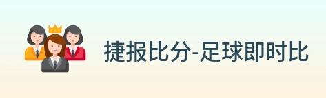 捷报比分-足球即时比分 logo